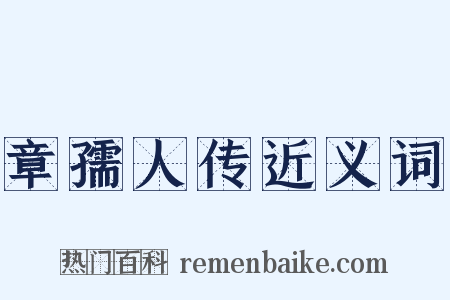 章孺人传近义词是什么意思的图片